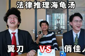 法律海龟汤！！你能向我问问题并推理出离谱案件的真相吗？？视频封面