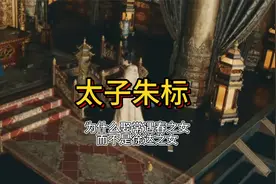 太子朱标为什么迎娶的是常遇春之女？而不是徐达之女？视频封面