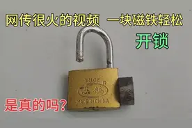 网传很火的视频，用一块磁铁轻松开锁，是真的吗？现场演示给你看视频封面
