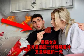 恶搞女友，薯片里混进一片爆辣薯片，假如换做你会怎样？视频封面