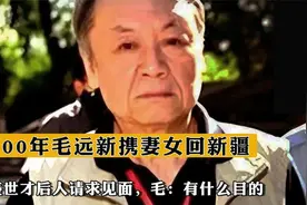 2000年毛远新携妻女回新疆，盛世才后人请求见面，毛：有什么目的视频封面