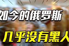为啥俄罗斯黑人很少？曾经的苏联非洲留学生，为我们敲响警钟！视频封面