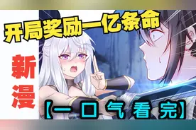 一口气看完超燃漫画《我有一亿条命》 时长1小时52分钟 全程高能视频封面