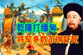 乾隆征讨缅甸，将军多数不得好死，战死病死自杀还有被正法凌迟的视频封面