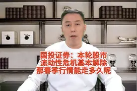 国投证券：本轮股市流动性危机基本解除！那春季行情能走多久呢？视频封面