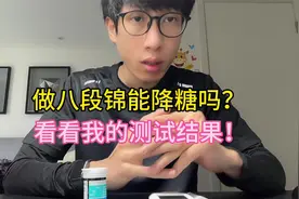 做八段锦能降血糖吗？我来测看看！