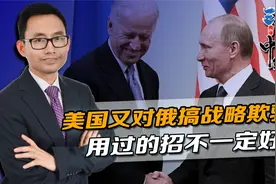 美国又对俄搞战略欺骗？一边施压一边诱骗，用过的招不一定好使视频封面
