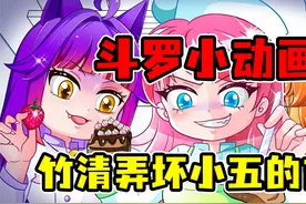 【斗罗小动画】竹清弄坏小五的吉他，小五妈妈附身吉他为小五出气视频封面
