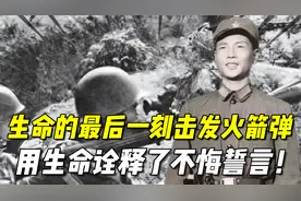 在生命的最后一刻，他顽强击发火箭弹，用生命诠释了不悔誓言！视频封面