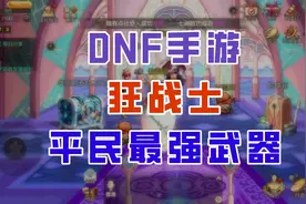 【DNF手游】别再肝深渊了！狂战士武器毕业只需4000泰拉！视频封面