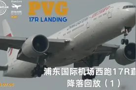 2024年7月6日浦东机场西跑17R 直播降落（1）视频封面
