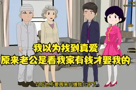 我以为找到真爱了，原来老公是看我家有钱才娶我的视频封面