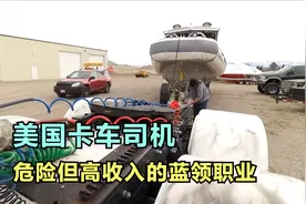 美国自营卡车司机， 拥有八台卡车还要自己跑长途，年入百万美元视频封面