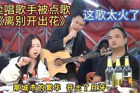大排档歌手被点歌《离别开出花》，最近这首歌太火了！视频封面