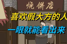 喜欢假大方的人，往往有四个“小气”地方，一眼就能看出来！视频封面