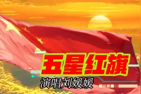 五星红旗 你和太阳一同升起 映红中国每寸土地视频封面