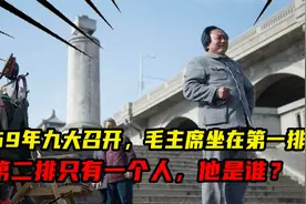 1969年九大召开，毛主席坐在第一排，第二排只有一个人，他是谁？视频封面