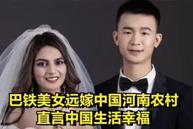 巴铁美女远嫁中国，定居河南农村，直言中国生活幸福视频封面