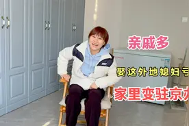 都说北京小伙别娶外地媳妇，家里随时变驻京办，老公却说得到更多视频封面