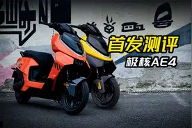 ABS/TCS/雷达配置拉满！极核AE4电自电摩新车型首发测评视频封面