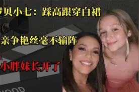 12岁贝小七：踩高跟穿白裙，与母亲争艳丝毫不输阵，小胖妹长开了视频封面