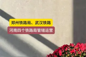 信阳属于武汉铁路局，武汉局“黑虎掏心”郑州局视频封面