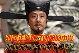 张居正造就了明王朝的中兴，为何死后评价两个极端？视频封面