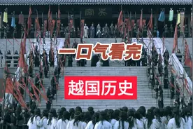 一口气看完越国1800年历史，越王勾践卧薪尝胆,称霸春秋视频封面