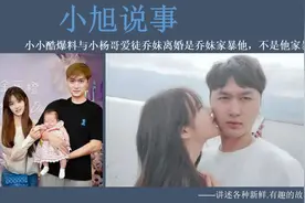 小小酷爆料：与小杨哥爱徒【乔妹】离婚是乔妹家暴他，不是他家暴视频封面