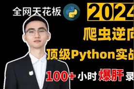 【爬虫逆向1-1】导学-顶级Python实战教程