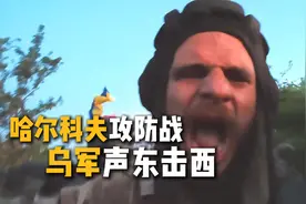 哈尔科夫攻防战，乌军被地雷炸麻了，只能起个早床去声东击西视频封面