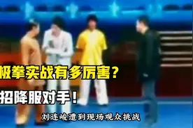 八极拳实战有多厉害？一代宗师刘连峻遭人挑衅，仅一招降服对手！视频封面