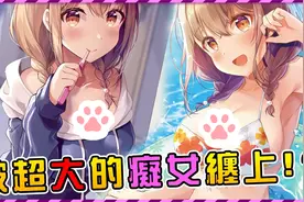 史上最离谱的恋爱！ 见到男主美少女立马倒贴？视频封面