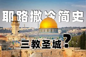 耶路撒冷简史|三教圣地|以色列首都|巴勒斯坦首都|犹太人视频封面