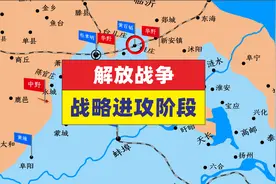 一口气看完解放战争全过程  挺进中原 辽沈 淮海 平津三大战役视频封面
