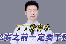 丁丁发育小，十二岁之前一定要干预视频封面