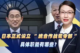 日本正式设立“统合作战司令部”，具体职能有哪些？视频封面