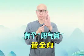 揉开1个“阳气窝”，会通八脉，生发阳气，揉完身体到处都轻松视频封面