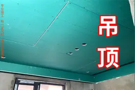 石膏板吊顶教学，装修木工吊顶施工全过程， 无主灯吊顶教程视频封面