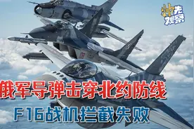 午夜俄军导弹击穿北约防线，3分钟穿越美军基地：F16战机拦截失败视频封面