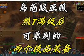 乌龟服亚服小德熊T满级之后可以轻松单刷的两个极品装备视频封面