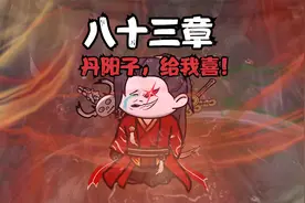 苍蜣登阶！丹阳子，给我喜！视频封面