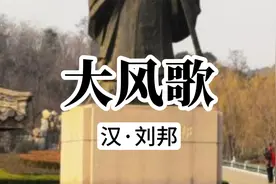 诵读：《大风歌》刘邦视频封面
