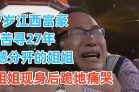 37岁江西富豪，苦寻27年遗憾分开的恩人姐姐，重逢后直接跪地痛哭视频封面