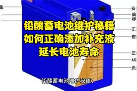 铅酸蓄电池维护秘籍：如何正确添加补充液，延长电池寿命？视频封面