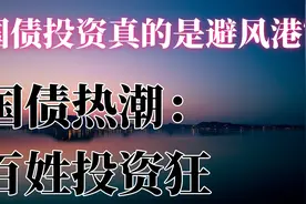 国债投资真的是避风港？风险与收益大揭秘！央行左右为难视频封面