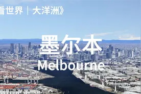 墨尔本，全球宜居城市，澳洲最大的城市，澳大利亚文化之都视频封面