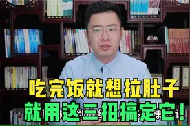 吃完饭就想拉肚子，找到原因最关键！医生教你三招治好它视频封面