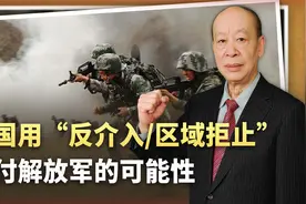 美军用“中国战略”对付中国，反介入/区域拒止能对付解放军吗？视频封面