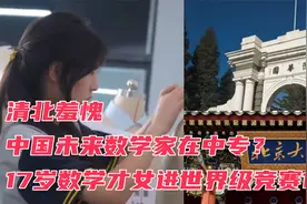 清北羞愧，中国未来数学家在中专？17岁数学才女进世界级竞赛12强视频封面